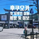 후쿠오카 첫 유후인 방문 및 몇가지 정보,추천 후기