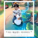 조각공원화장실 | 아이와 여수예술랜드 미디어아트 조각공원 트릭아트 가격 후기