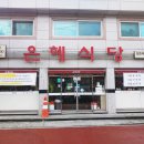 은혜식당 이미지