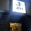 [대전 월평동 : 훈참치] 대전참치코스요리 내돈내산 후기