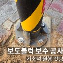 방범용CCTV 설치 전봇대 | 보도블럭 단차 보수 공사, CCTV 기초석 원형 컷팅 시공