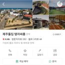 제주돌집 탱자싸롱 이미지
