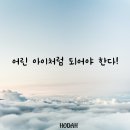 어린 아이처럼 되어야 한다! 이미지