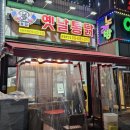 토담옛날통닭광명하안점