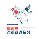 액티브경희태권도장 이미지