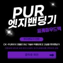 PUR엣지밴딩기 기술 &#34;엣지밴딩기전문&#34; 씨케이우드텍입니다