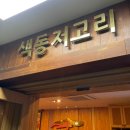 색동저고리마포점 | [서울 마포구 마포역] 마포구한정식 색동저고리 마포점 맛나는 후기!