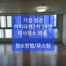 기장,정관 입주청소, 정관 이지더원2차 24평 이사청소 완료~~정관 입주청소 꼼꼼히 잘 하는 곳 ~~ 이미지