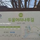 두물머리나루길(운길산역-두물머리나루-세미원-양서탁구장-한음이덕형신도비-부용산-몽양여운형생가...