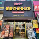 훌랄라참숯치킨 - 화성시 한절이1길 29-1 | 훌랄라참숯치킨