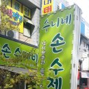 수니네손수제비