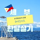 필리핀 세부 한달살기 출국 준비물(체크리스트)