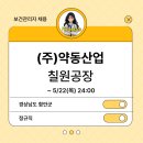 (주)약동산업