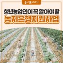 한국농어촌공사 진주산청지사 | 청년 농업인이라면 꼭 알아야 할 농지지원제도! 한층 더 강화된 농지은행지원사업
