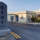 달산3리평촌마을회관 이미지