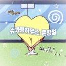 [은평구 응암] 깔끔하고 친절한 여성전용 왁싱샵 슈가링 하우스 은평점 솔직 후기