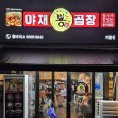 뿅가야채곱창 이미지