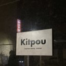 7467 | 성수 이자카야 킷포우 추천 - 사시미 고등어봉초밥