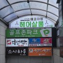 대치동 미용실 메이크업 새치염색 에코쟈뎅 대치테라스점 후기
