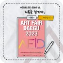 팝아트 기초반 | [대구만화학원] 수성 애니포스 문화의 날, &lt;리뷰를 남기다.&gt; 02. 아트페어 대구 2023 - 재학생 후기