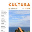 [잡지] 쿨투라 cultura (월간) : 4월 [2026] 제142호 발행 안내 이미지