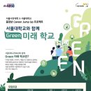 [서울대 소식] SNU 캘린더 | [서울대 평생교육원]서울시민대학 〈서울대와 함께 Green 미래 학교〉 안내 2023.06.05. ~ 이미지