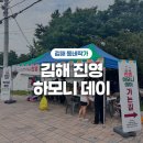 [동네작가/김해진영] 진영 하모니 데이 다녀온 후기