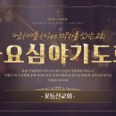 [꽃동산교회] 2026년 10월 16일 - 금요기도회 - 임광 담임목사 - "Caps Lock 예수님 아래 거하라" - 고린도후서 5: 이미지