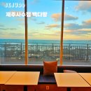 라도다방 | 제주공항근처 카페 돌고래 스팟 빽다방 방문후기