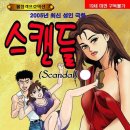 (고행석 성인극화) 스캔들→15권→01-02회 이미지