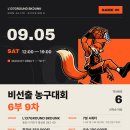 [9/5 토] L137GROUND 비선출 농구대회 6부 9차 참가팀 모집 🦊 이미지