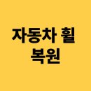 남수원종합자동차정비공업사 | 자동차 휠 복원 (확인 필수)