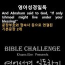 오늘의 '영어성경 쇼츠'(창 17-18강) 창세기 17장 18절(Genesis 17:18) 이미지