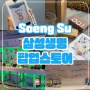 성수 삼성생명 팝업스토어 후기 전시 관람하면 선물 가득