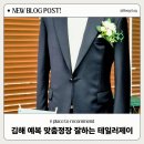 김해 맞춤정장 추천 장유 결혼식 신랑 맞춤 예복 잘하는 테일러제이