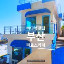 용두산 청과 | [부산] 그리스 말고 대청동, 바다 보이는 루프탑 파노라마 뷰 맛집 '파로스 카페'