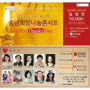 2015년 송년 희망 나눔콘서트 "1004 Thanks Day" 이미지