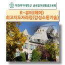 이화 헤어샵 | 이화여자대학교 글로벌미래 평생교육원 K 뷰티 헤어 최고지도자 과정 소통리더십 한국감성소통실천...