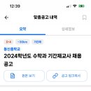 2024년도 서울 동신중학교 기간제교사 채용 (수학 1명) 이미지