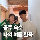 대지PC | [공주/한옥숙소] 완벽했던 나의여름한옥 1박2일 후기 + 근처맛집