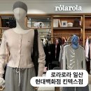 로라로라현대 | 일산 로라로라 현대백화점 킨텍스 매장 방문 후기 : 가방, 티셔츠, 키링 etc.
