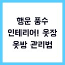 행운옷방 이미지