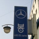 올드앤뉴 이미지