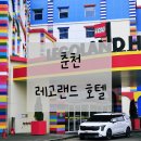 호텔 프렌즈 | [춘천 레고랜드호텔 프렌즈룸 후기] 아이 셋과 함께 춘천 레고랜드 호텔 다녀왔어요! 기대이상 정말 추천!