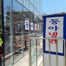 이태원 냉면 맛집 동아냉면 본점 웨이팅하고 먹은 후기