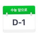 [질문글] 2019학년도 대학수학능력시험 D-1인 오늘 수험생에게 따뜻한 한마디 하고 가자 이미지