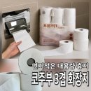 먼지적은휴지 찾는다면? 대용량휴지 코주부 3겹 화장지 솔직 후기