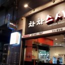 차차초밥