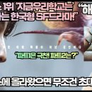 [해외반응]“넷플릭스 1위 ‘지금우리학교는’ 능가한다는 한국형 SF드라마!”“이거 넷플릭스에 올라왔으면 무조건 초대박 났을 듯!” 이미지