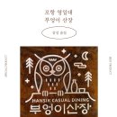 1986감성술집 | 포항 | 부엉이산장 | 내돈내산 영일대 추천맛집 | 포항 영일대 안주맛집 | 포항 영일대 늦게까지하는 술집